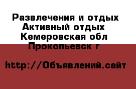 Развлечения и отдых Активный отдых. Кемеровская обл.,Прокопьевск г.